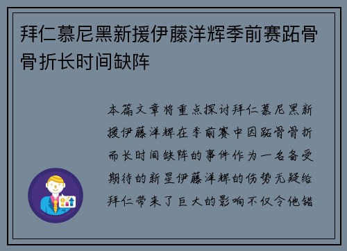 拜仁慕尼黑新援伊藤洋辉季前赛跖骨骨折长时间缺阵