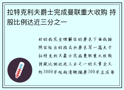 拉特克利夫爵士完成曼联重大收购 持股比例达近三分之一