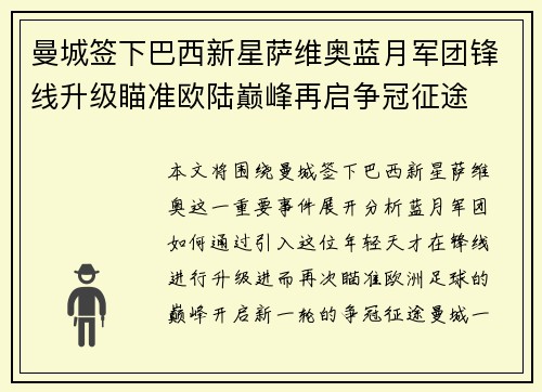 曼城签下巴西新星萨维奥蓝月军团锋线升级瞄准欧陆巅峰再启争冠征途