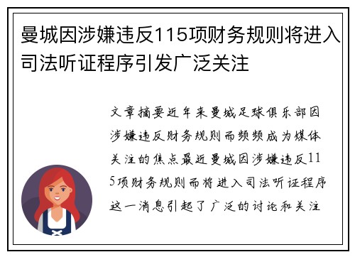 曼城因涉嫌违反115项财务规则将进入司法听证程序引发广泛关注
