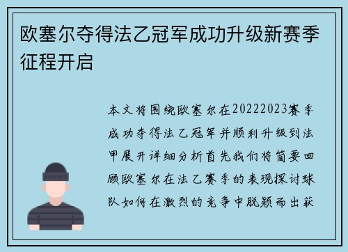 欧塞尔夺得法乙冠军成功升级新赛季征程开启 欧塞尔夺得法乙冠军成功升级新赛季征程开启