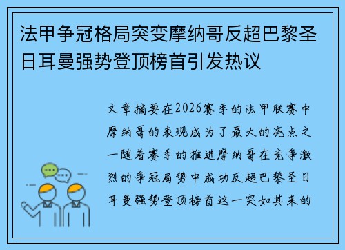 法甲争冠格局突变摩纳哥反超巴黎圣日耳曼强势登顶榜首引发热议