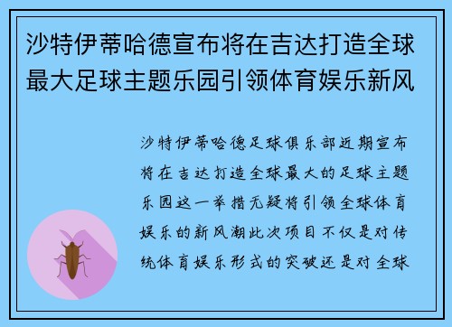 沙特伊蒂哈德宣布将在吉达打造全球最大足球主题乐园引领体育娱乐新风潮