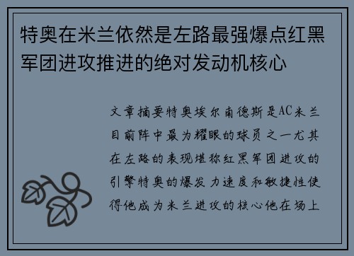 特奥在米兰依然是左路最强爆点红黑军团进攻推进的绝对发动机核心 特奥在米兰依然是左路最强爆点红黑军团进攻推进的绝对发动机核心