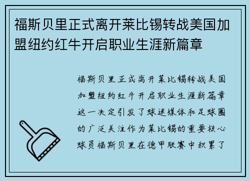 福斯贝里正式离开莱比锡转战美国加盟纽约红牛开启职业生涯新篇章