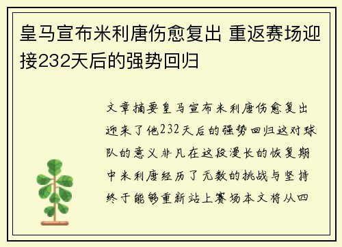 皇马宣布米利唐伤愈复出 重返赛场迎接232天后的强势回归