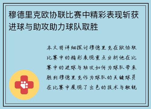 穆德里克欧协联比赛中精彩表现斩获进球与助攻助力球队取胜