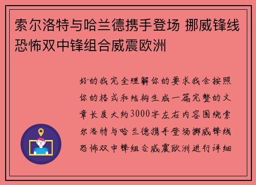 索尔洛特与哈兰德携手登场 挪威锋线恐怖双中锋组合威震欧洲