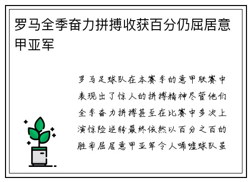 罗马全季奋力拼搏收获百分仍屈居意甲亚军 罗马全季奋力拼搏收获百分仍屈居意甲亚军