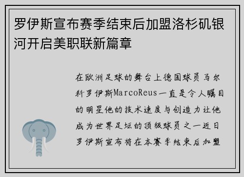 罗伊斯宣布赛季结束后加盟洛杉矶银河开启美职联新篇章