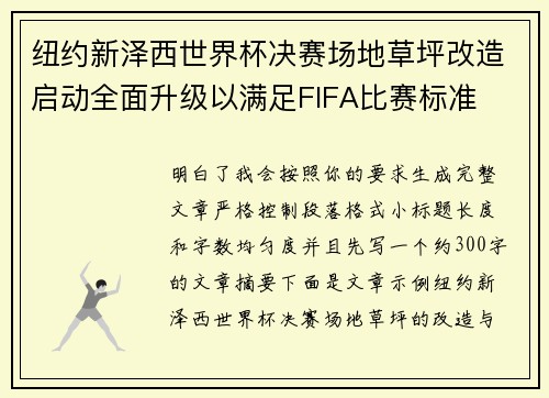 纽约新泽西世界杯决赛场地草坪改造启动全面升级以满足FIFA比赛标准 纽约新泽西世界杯决赛场地草坪改造启动全面升级以满足FIFA比赛标准