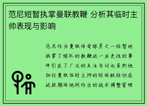 范尼短暂执掌曼联教鞭 分析其临时主帅表现与影响 范尼短暂执掌曼联教鞭 分析其临时主帅表现与影响