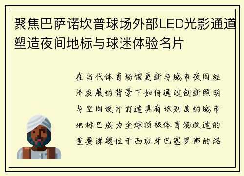 聚焦巴萨诺坎普球场外部LED光影通道塑造夜间地标与球迷体验名片 聚焦巴萨诺坎普球场外部LED光影通道塑造夜间地标与球迷体验名片