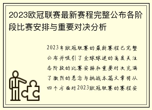 2023欧冠联赛最新赛程完整公布各阶段比赛安排与重要对决分析