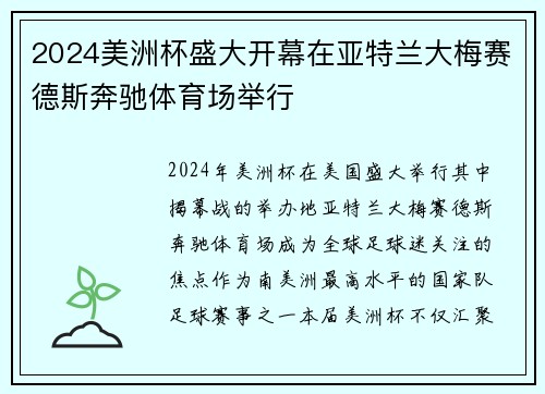 2024美洲杯盛大开幕在亚特兰大梅赛德斯奔驰体育场举行 2024美洲杯盛大开幕在亚特兰大梅赛德斯奔驰体育场举行