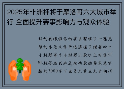 2025年非洲杯将于摩洛哥六大城市举行 全面提升赛事影响力与观众体验 2025年非洲杯将于摩洛哥六大城市举行 全面提升赛事影响力与观众体验