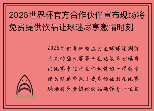 2026世界杯官方合作伙伴宣布现场将免费提供饮品让球迷尽享激情时刻