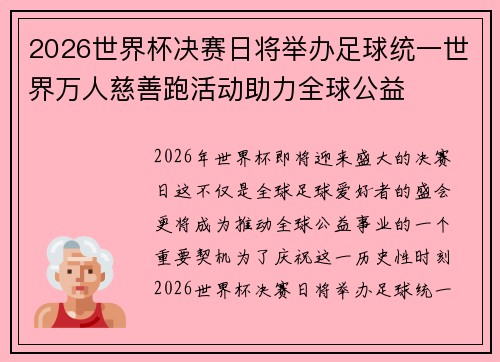 2026世界杯决赛日将举办足球统一世界万人慈善跑活动助力全球公益