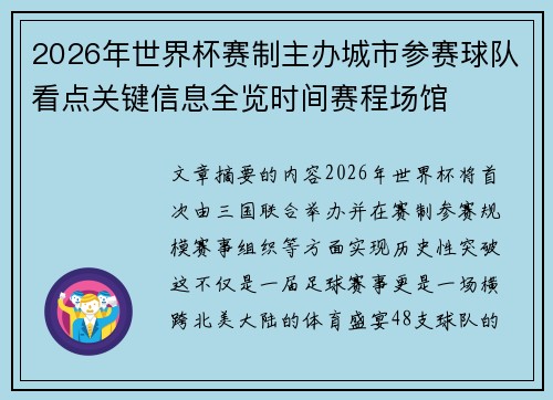 2026年世界杯赛制主办城市参赛球队看点关键信息全览时间赛程场馆