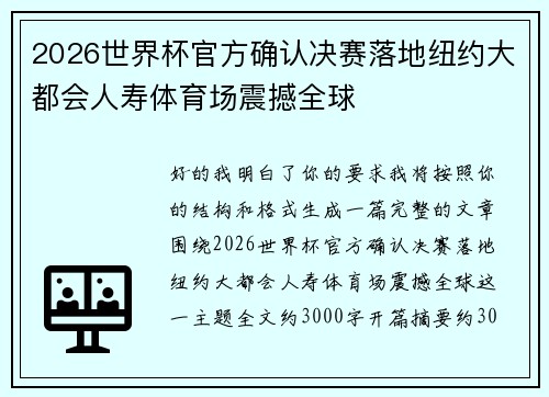 2026世界杯官方确认决赛落地纽约大都会人寿体育场震撼全球