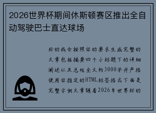 2026世界杯期间休斯顿赛区推出全自动驾驶巴士直达球场