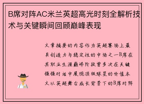 B席对阵AC米兰英超高光时刻全解析技术与关键瞬间回顾巅峰表现