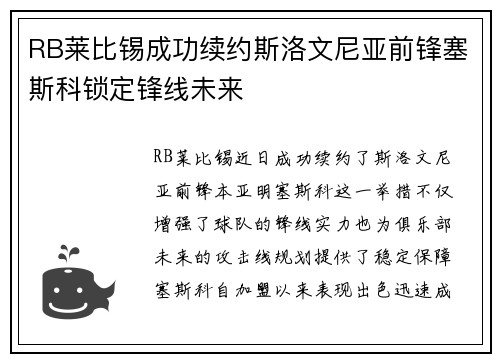 RB莱比锡成功续约斯洛文尼亚前锋塞斯科锁定锋线未来 RB莱比锡成功续约斯洛文尼亚前锋塞斯科锁定锋线未来
