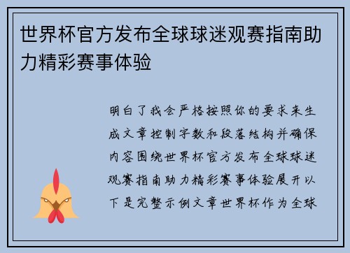 世界杯官方发布全球球迷观赛指南助力精彩赛事体验