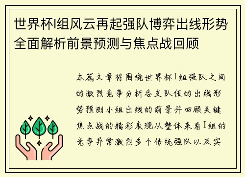 世界杯I组风云再起强队博弈出线形势全面解析前景预测与焦点战回顾 世界杯I组风云再起强队博弈出线形势全面解析前景预测与焦点战回顾