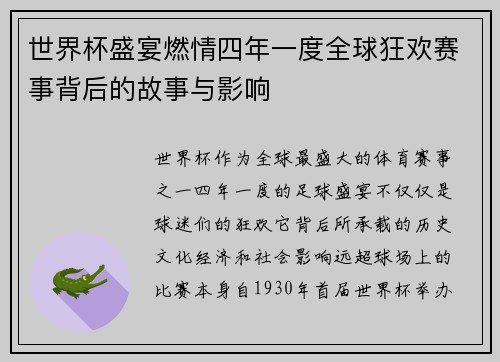 世界杯盛宴燃情四年一度全球狂欢赛事背后的故事与影响