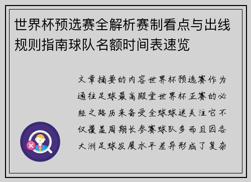 世界杯预选赛全解析赛制看点与出线规则指南球队名额时间表速览