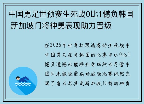 中国男足世预赛生死战0比1憾负韩国 新加坡门将神勇表现助力晋级 中国男足世预赛生死战0比1憾负韩国 新加坡门将神勇表现助力晋级