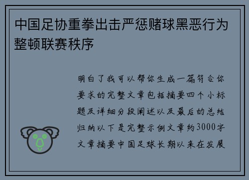 中国足协重拳出击严惩赌球黑恶行为整顿联赛秩序 中国足协重拳出击严惩赌球黑恶行为整顿联赛秩序