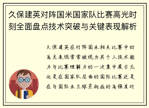 久保建英对阵国米国家队比赛高光时刻全面盘点技术突破与关键表现解析 久保建英对阵国米国家队比赛高光时刻全面盘点技术突破与关键表现解析