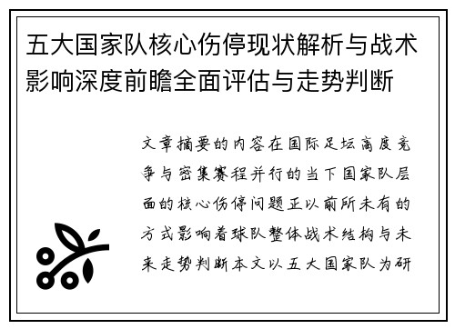 五大国家队核心伤停现状解析与战术影响深度前瞻全面评估与走势判断 五大国家队核心伤停现状解析与战术影响深度前瞻全面评估与走势判断