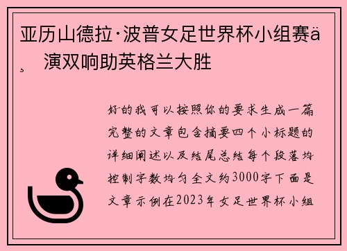 亚历山德拉·波普女足世界杯小组赛上演双响助英格兰大胜