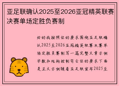 亚足联确认2025至2026亚冠精英联赛决赛单场定胜负赛制