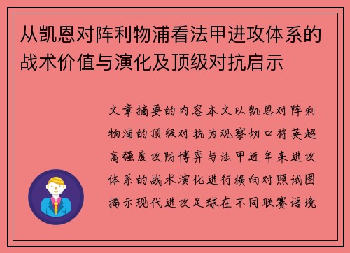 从凯恩对阵利物浦看法甲进攻体系的战术价值与演化及顶级对抗启示 从凯恩对阵利物浦看法甲进攻体系的战术价值与演化及顶级对抗启示