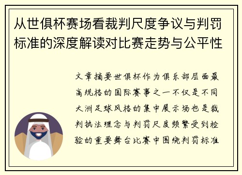 从世俱杯赛场看裁判尺度争议与判罚标准的深度解读对比赛走势与公平性的影响
