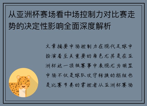 从亚洲杯赛场看中场控制力对比赛走势的决定性影响全面深度解析