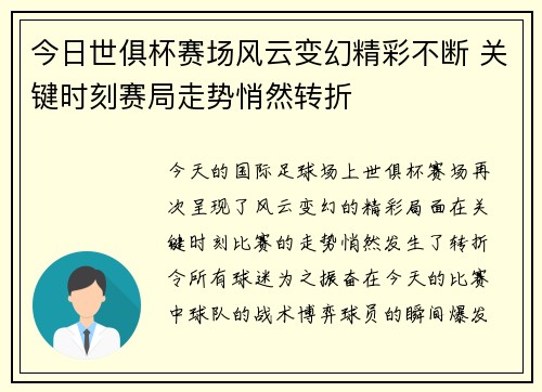 今日世俱杯赛场风云变幻精彩不断 关键时刻赛局走势悄然转折