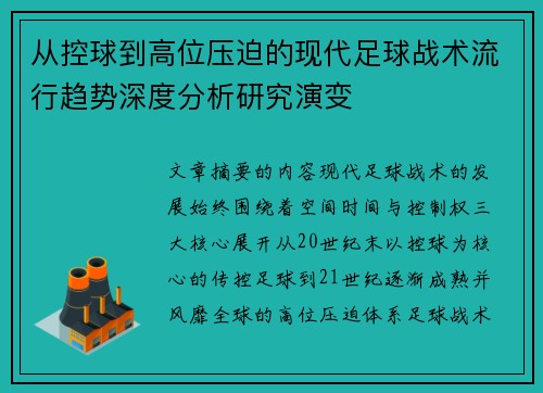 从控球到高位压迫的现代足球战术流行趋势深度分析研究演变