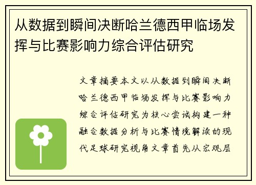 从数据到瞬间决断哈兰德西甲临场发挥与比赛影响力综合评估研究 从数据到瞬间决断哈兰德西甲临场发挥与比赛影响力综合评估研究
