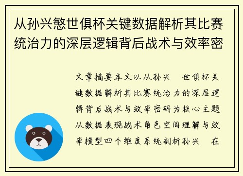 从孙兴慜世俱杯关键数据解析其比赛统治力的深层逻辑背后战术与效率密码