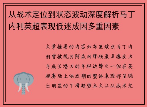 从战术定位到状态波动深度解析马丁内利英超表现低迷成因多重因素 从战术定位到状态波动深度解析马丁内利英超表现低迷成因多重因素