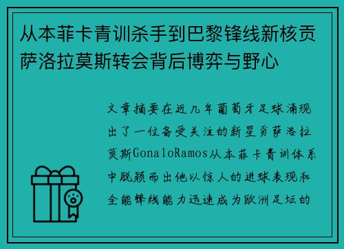 从本菲卡青训杀手到巴黎锋线新核贡萨洛拉莫斯转会背后博弈与野心 从本菲卡青训杀手到巴黎锋线新核贡萨洛拉莫斯转会背后博弈与野心