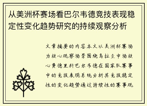 从美洲杯赛场看巴尔韦德竞技表现稳定性变化趋势研究的持续观察分析