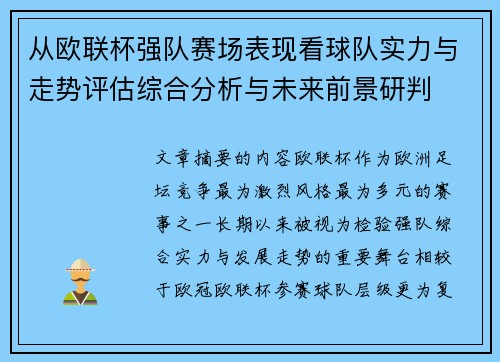 从欧联杯强队赛场表现看球队实力与走势评估综合分析与未来前景研判 从欧联杯强队赛场表现看球队实力与走势评估综合分析与未来前景研判