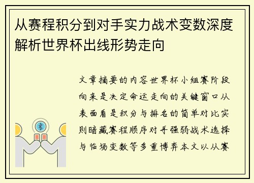 从赛程积分到对手实力战术变数深度解析世界杯出线形势走向