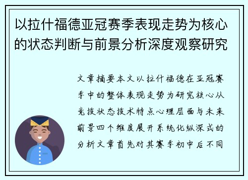 以拉什福德亚冠赛季表现走势为核心的状态判断与前景分析深度观察研究 以拉什福德亚冠赛季表现走势为核心的状态判断与前景分析深度观察研究